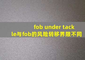 fob under tackle与fob的风险转移界限不同